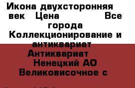 Икона двухсторонняя 19 век › Цена ­ 300 000 - Все города Коллекционирование и антиквариат » Антиквариат   . Ненецкий АО,Великовисочное с.